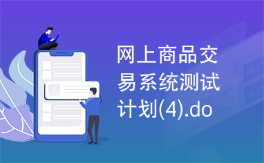 网上商品交易系统测试计划 4 